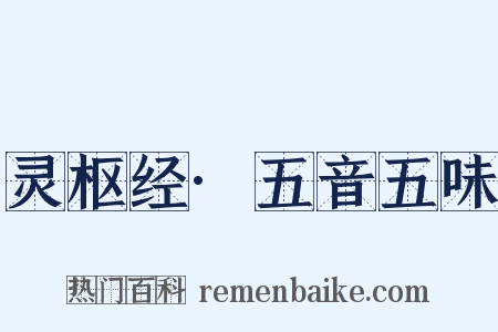 灵枢经·五音五味是什么意思的图片